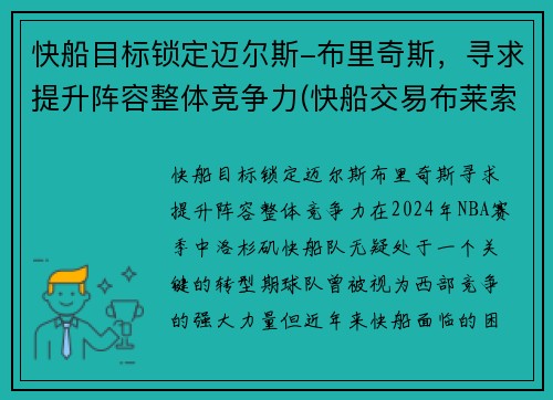 快船目标锁定迈尔斯-布里奇斯，寻求提升阵容整体竞争力(快船交易布莱索)