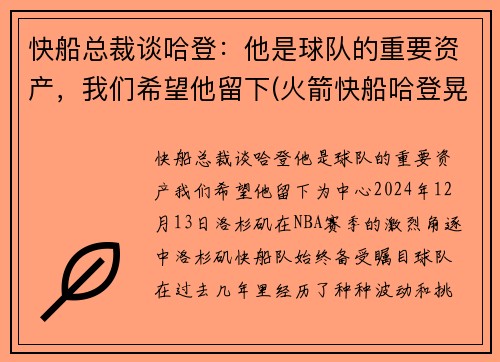 快船总裁谈哈登：他是球队的重要资产，我们希望他留下(火箭快船哈登晃倒三分)