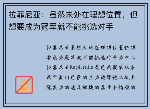 拉菲尼亚：虽然未处在理想位置，但想要成为冠军就不能挑选对手
