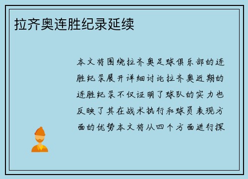 拉齐奥连胜纪录延续