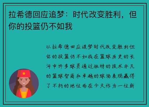 拉希德回应追梦：时代改变胜利，但你的投篮仍不如我
