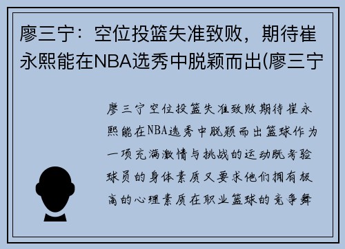 廖三宁：空位投篮失准致败，期待崔永熙能在NBA选秀中脱颖而出(廖三宁个人资料)