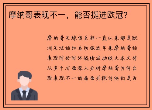 摩纳哥表现不一，能否挺进欧冠？