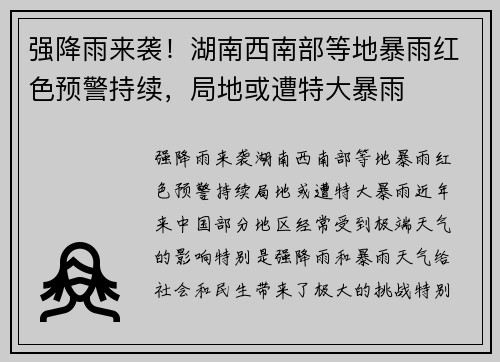 强降雨来袭！湖南西南部等地暴雨红色预警持续，局地或遭特大暴雨