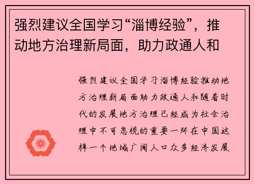 强烈建议全国学习“淄博经验”，推动地方治理新局面，助力政通人和