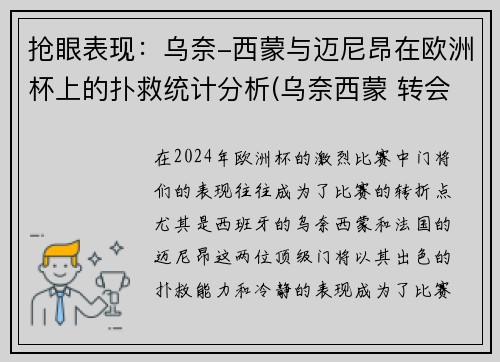 抢眼表现：乌奈-西蒙与迈尼昂在欧洲杯上的扑救统计分析(乌奈西蒙 转会)
