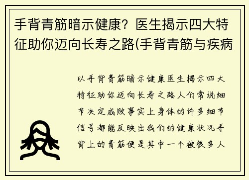 手背青筋暗示健康？医生揭示四大特征助你迈向长寿之路(手背青筋与疾病对照表)