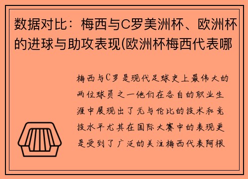 数据对比：梅西与C罗美洲杯、欧洲杯的进球与助攻表现(欧洲杯梅西代表哪个队)