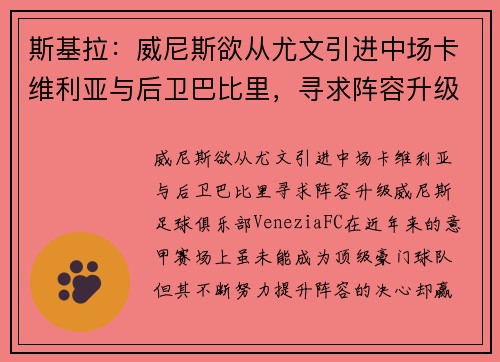 斯基拉：威尼斯欲从尤文引进中场卡维利亚与后卫巴比里，寻求阵容升级
