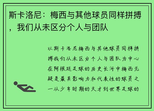 斯卡洛尼：梅西与其他球员同样拼搏，我们从未区分个人与团队