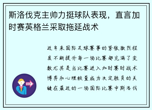 斯洛伐克主帅力挺球队表现，直言加时赛英格兰采取拖延战术