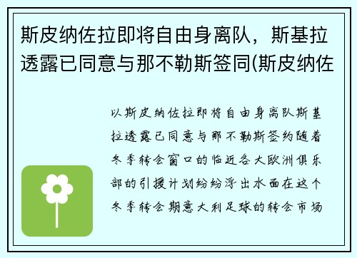 斯皮纳佐拉即将自由身离队，斯基拉透露已同意与那不勒斯签同(斯皮纳佐拉简介)