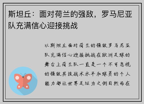 斯坦丘：面对荷兰的强敌，罗马尼亚队充满信心迎接挑战