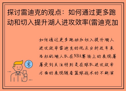探讨雷迪克的观点：如何通过更多跑动和切入提升湖人进攻效率(雷迪克加盟湖人)