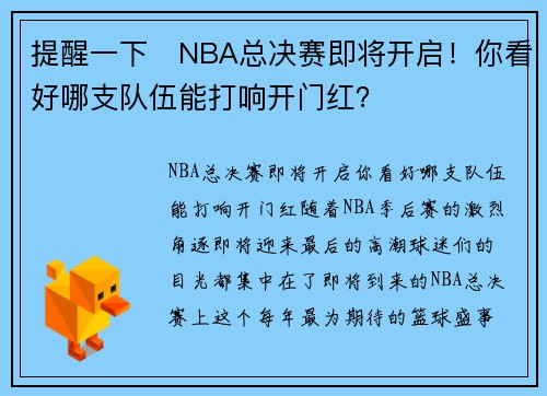 提醒一下⏰NBA总决赛即将开启！你看好哪支队伍能打响开门红？