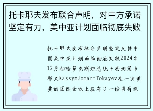 托卡耶夫发布联合声明，对中方承诺坚定有力，美中亚计划面临彻底失败