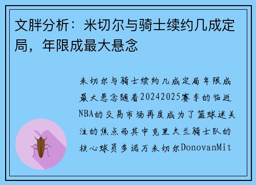 文胖分析：米切尔与骑士续约几成定局，年限成最大悬念