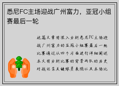 悉尼FC主场迎战广州富力，亚冠小组赛最后一轮