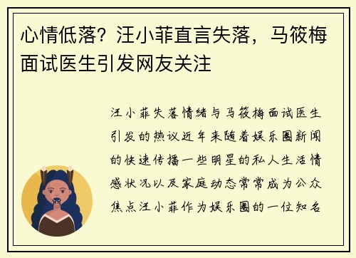 心情低落？汪小菲直言失落，马筱梅面试医生引发网友关注
