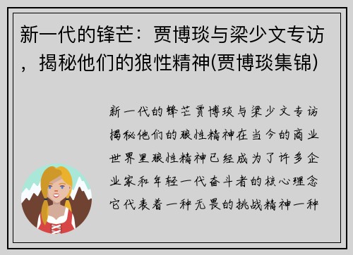 新一代的锋芒：贾博琰与梁少文专访，揭秘他们的狼性精神(贾博琰集锦)