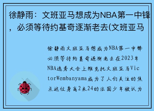 徐静雨：文班亚马想成为NBA第一中锋，必须等待约基奇逐渐老去(文班亚马集锦)