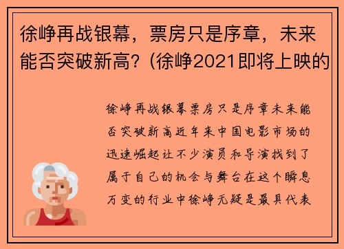 徐峥再战银幕，票房只是序章，未来能否突破新高？(徐峥2021即将上映的电影)