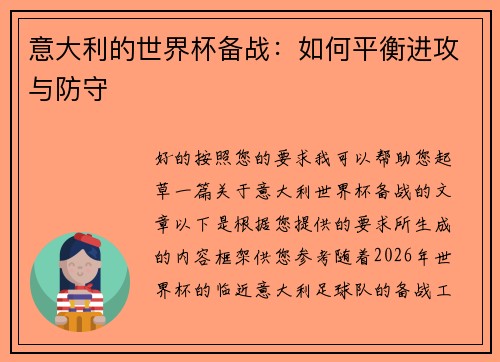 意大利的世界杯备战：如何平衡进攻与防守