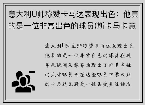 意大利U帅称赞卡马达表现出色：他真的是一位非常出色的球员(斯卡马卡意大利国家队)