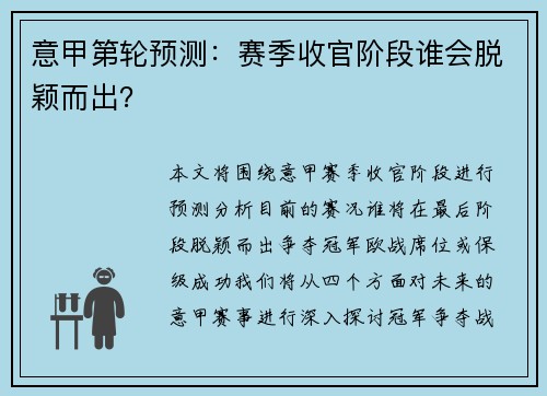 意甲第轮预测：赛季收官阶段谁会脱颖而出？