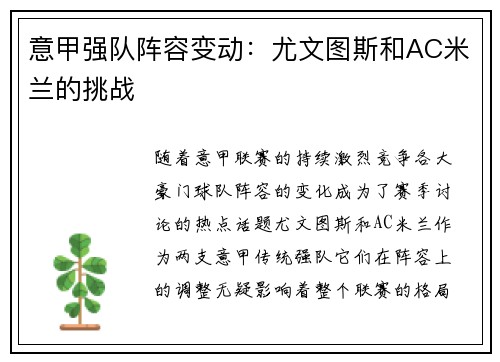 意甲强队阵容变动：尤文图斯和AC米兰的挑战