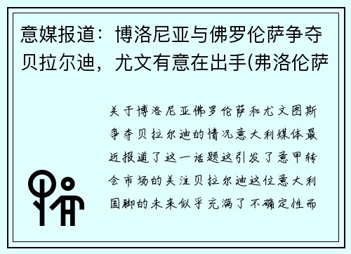 意媒报道：博洛尼亚与佛罗伦萨争夺贝拉尔迪，尤文有意在出手(弗洛伦萨对博洛尼亚)