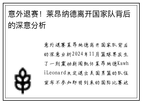意外退赛！莱昂纳德离开国家队背后的深意分析