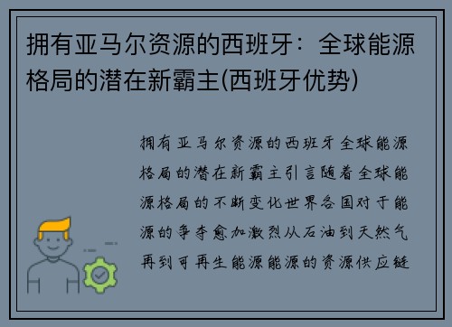拥有亚马尔资源的西班牙：全球能源格局的潜在新霸主(西班牙优势)