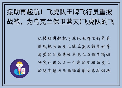 援助再起航！飞虎队王牌飞行员重披战袍，为乌克兰保卫蓝天(飞虎队的飞机)