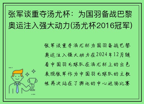 张军谈重夺汤尤杯：为国羽备战巴黎奥运注入强大动力(汤尤杯2016冠军)
