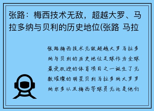 张路：梅西技术无敌，超越大罗、马拉多纳与贝利的历史地位(张路 马拉多纳)