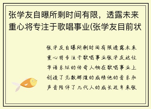 张学友自曝所剩时间有限，透露未来重心将专注于歌唱事业(张学友目前状况)