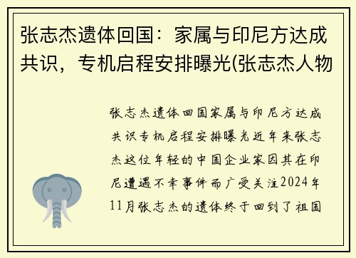 张志杰遗体回国：家属与印尼方达成共识，专机启程安排曝光(张志杰人物简介)