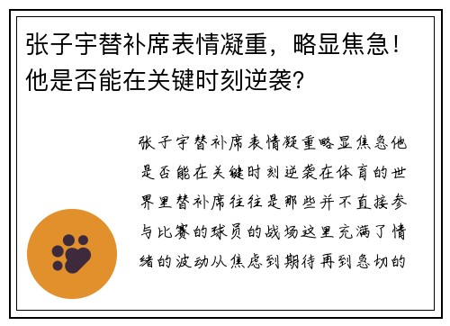张子宇替补席表情凝重，略显焦急！他是否能在关键时刻逆袭？
