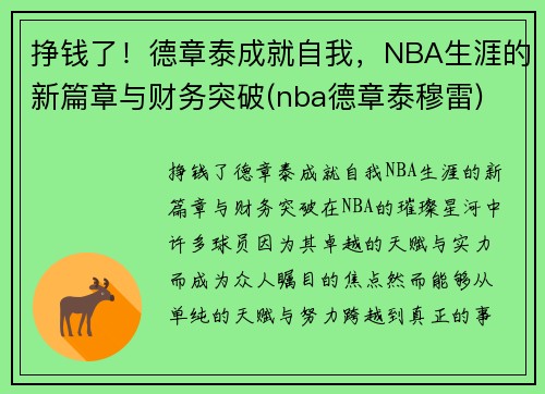 挣钱了！德章泰成就自我，NBA生涯的新篇章与财务突破(nba德章泰穆雷)