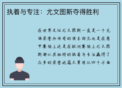 执着与专注：尤文图斯夺得胜利