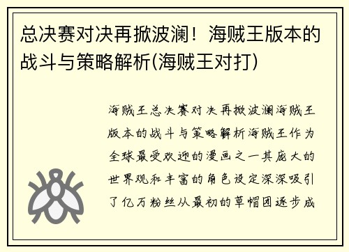 总决赛对决再掀波澜！海贼王版本的战斗与策略解析(海贼王对打)