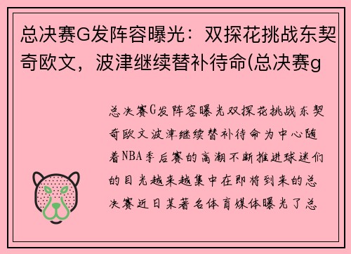 总决赛G发阵容曝光：双探花挑战东契奇欧文，波津继续替补待命(总决赛g1集锦)