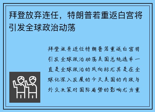 拜登放弃连任，特朗普若重返白宫将引发全球政治动荡