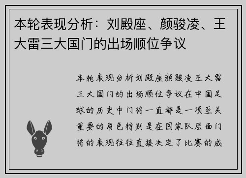 本轮表现分析：刘殿座、颜骏凌、王大雷三大国门的出场顺位争议