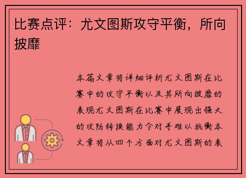 比赛点评：尤文图斯攻守平衡，所向披靡