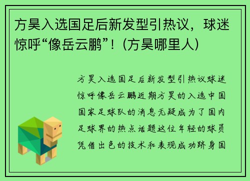 方昊入选国足后新发型引热议，球迷惊呼“像岳云鹏”！(方昊哪里人)