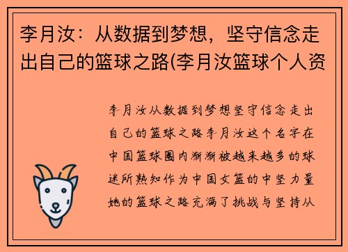 李月汝：从数据到梦想，坚守信念走出自己的篮球之路(李月汝篮球个人资料身高)