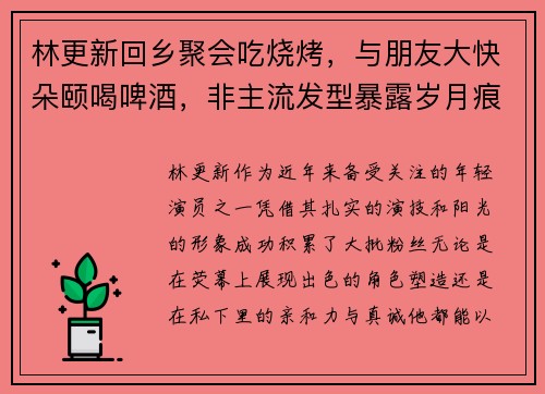 林更新回乡聚会吃烧烤，与朋友大快朵颐喝啤酒，非主流发型暴露岁月痕迹