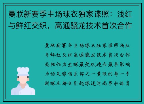 曼联新赛季主场球衣独家谍照：浅红与鲜红交织，高通骁龙技术首次合作亮相